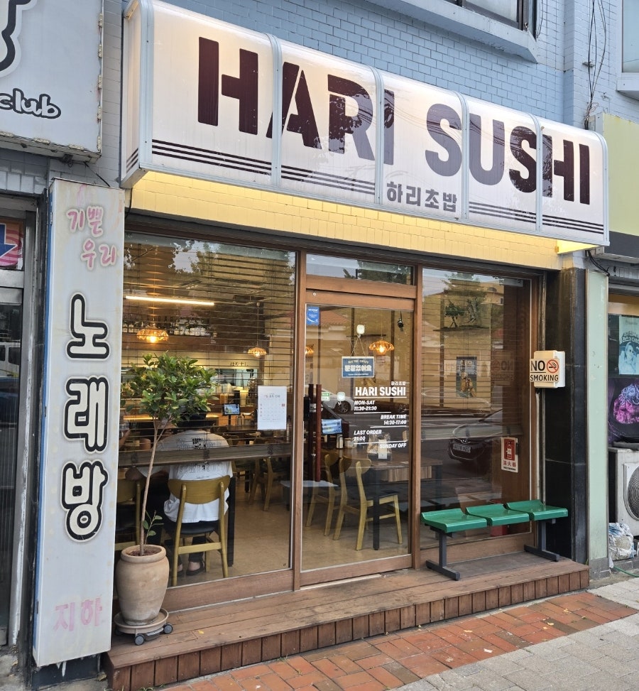 하리초밥 사진 1