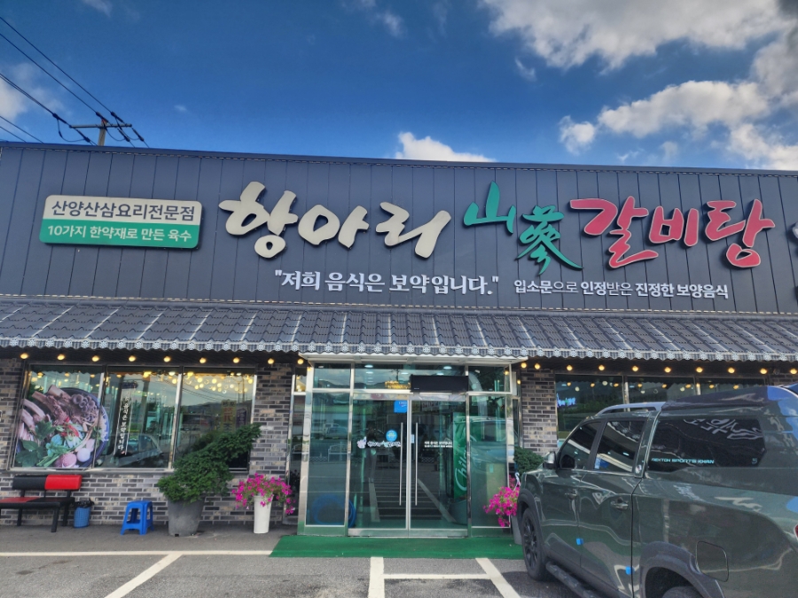 Hangarigalbitang Pocheonjikyeongjeom photo 1