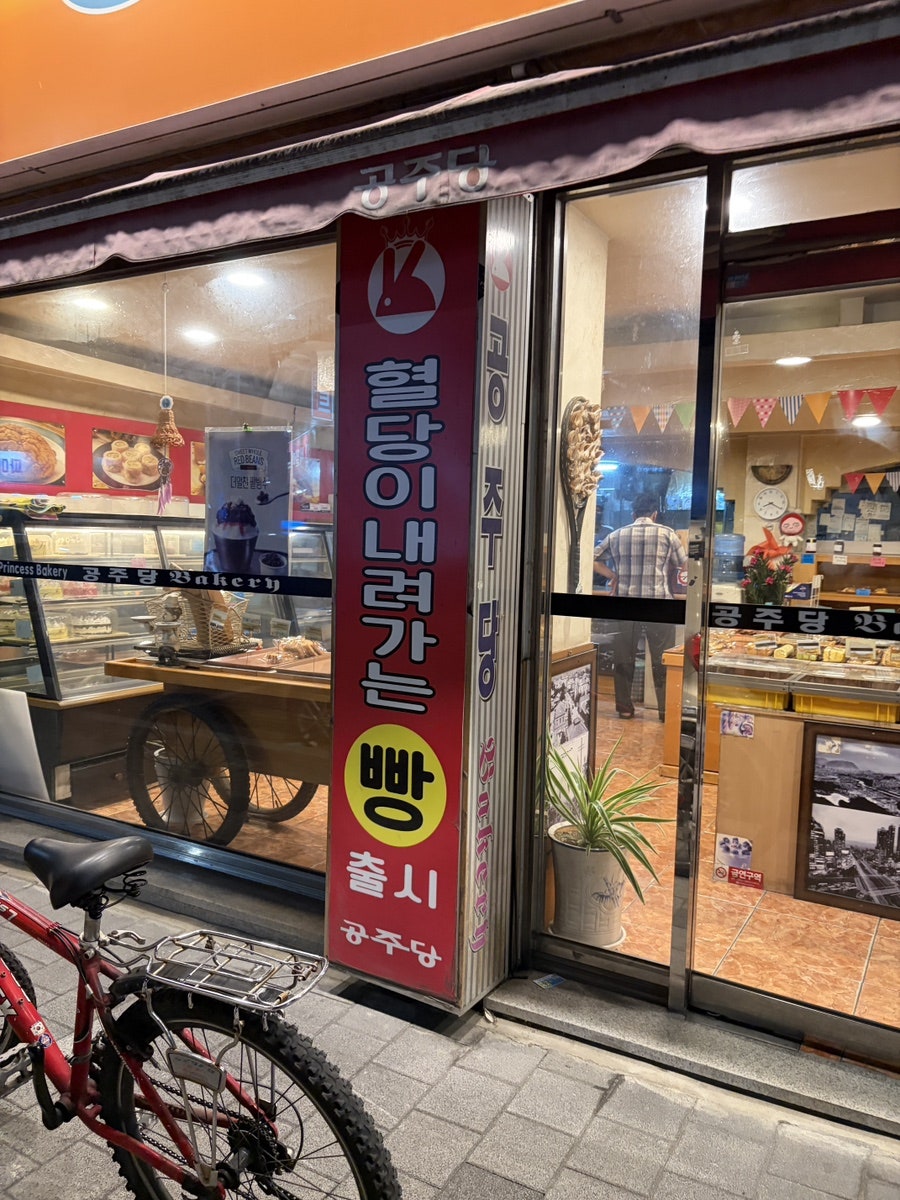 공주당베이커리 사진 3