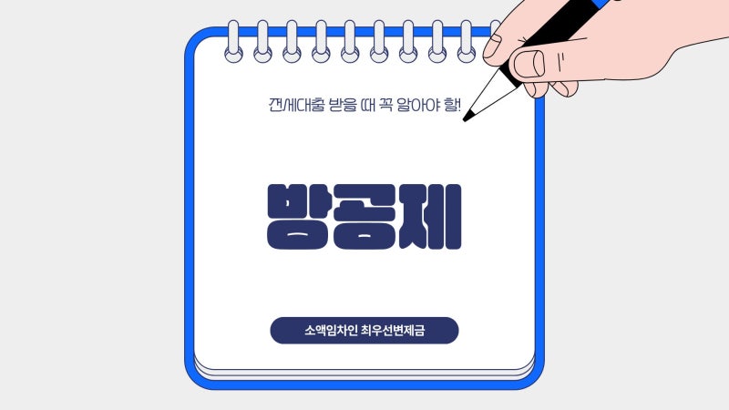 방공제란? 대출 한도가 줄어드는 이유와 계산 방법 총정리