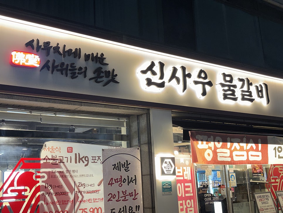 신사우 물갈비 신부직영점 사진 1