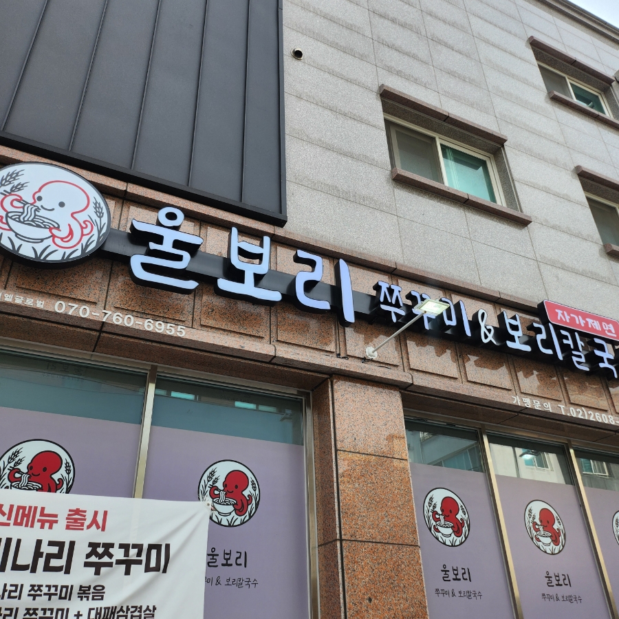 울보리쭈꾸미&보리칼국수 사진 1