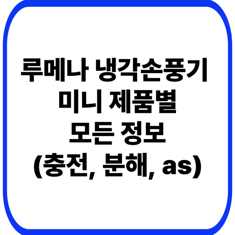 루메나 냉각손풍기 미니 버전별 차이점 비교와 올바른 충전 및 분해 A/S 가이드