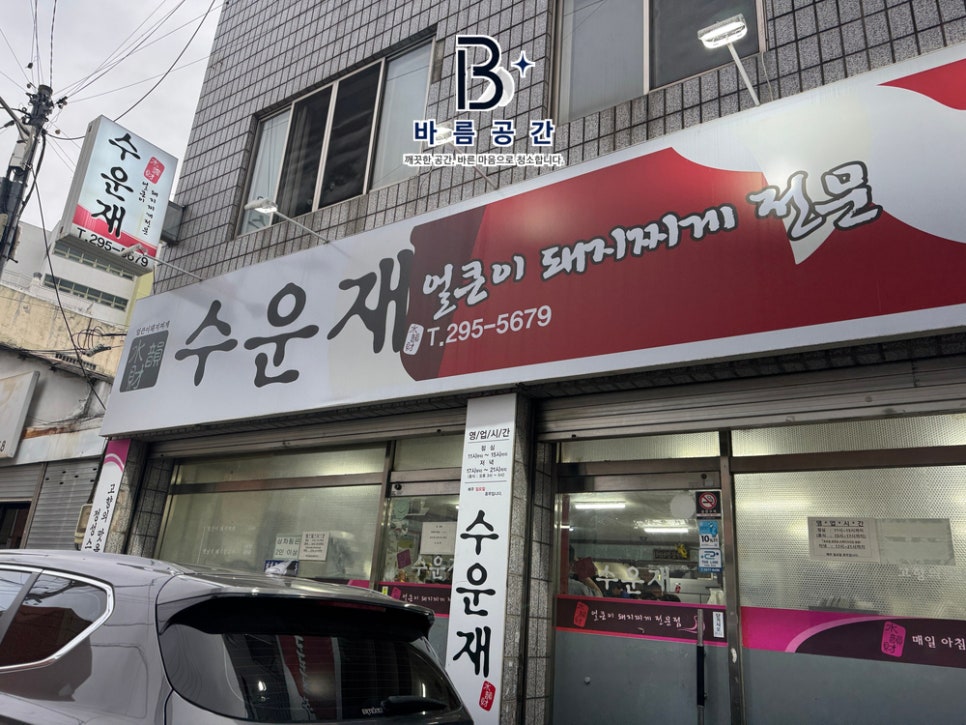 수운재 사진 1