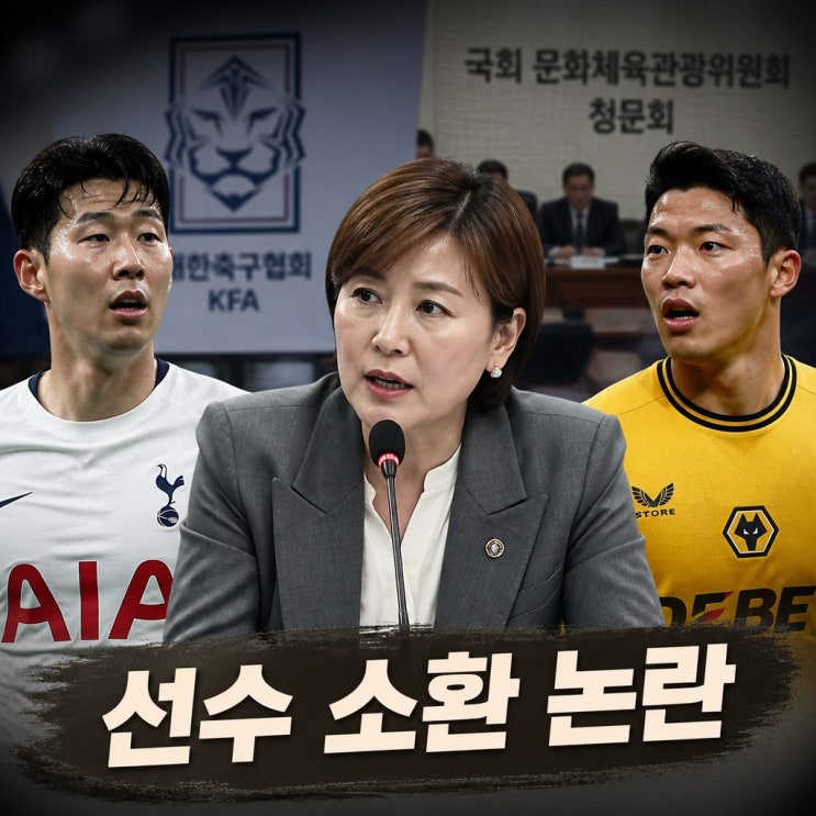 <b>임오경 국회의원</b> 손흥민 청문회 논란과 사전 교감 발언의 진실
