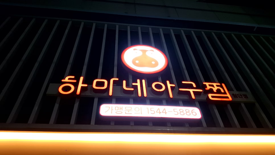 하마네아구찜 사진 1
