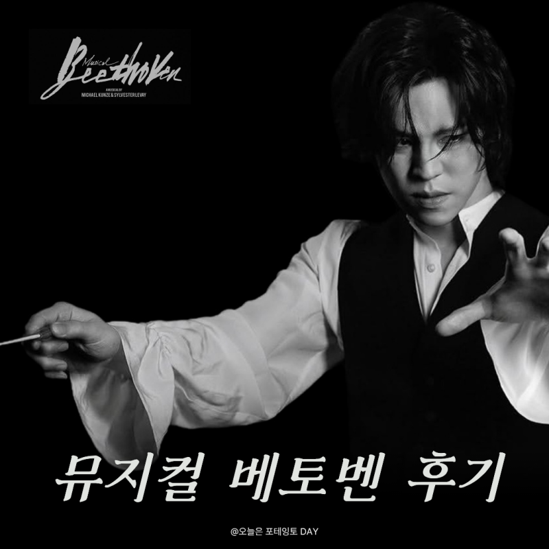뮤지컬 베토벤 홍광호 후기 세종문화회관 대극장 2층 A열 시야 S석 시야 260704