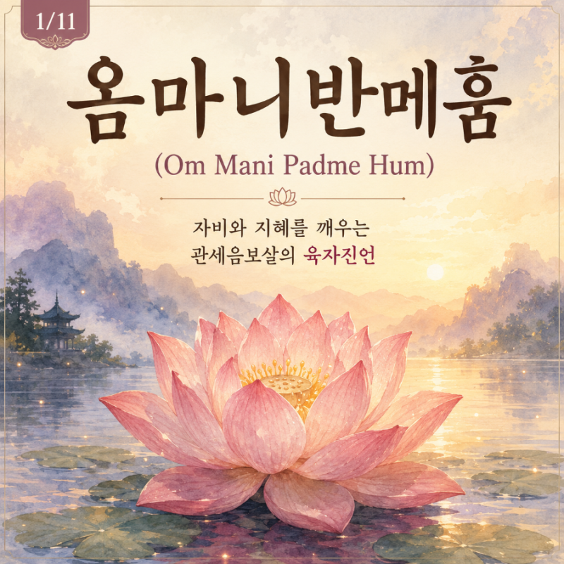 옴마니반메훔 뜻 의미 부처님말씀