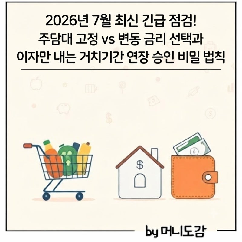 2026년 하반기 주택담보대출 금리 비교 와 고정 vs 변동 자가진단부터 거치기간 연장 및 대환 ....