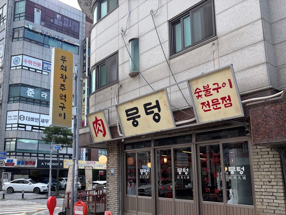 뭉텅 평촌점 사진 3