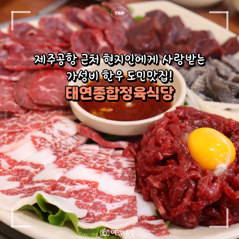 제주 도민 맛집 공항 근처 고깃집 추천 태연종합 정육식당