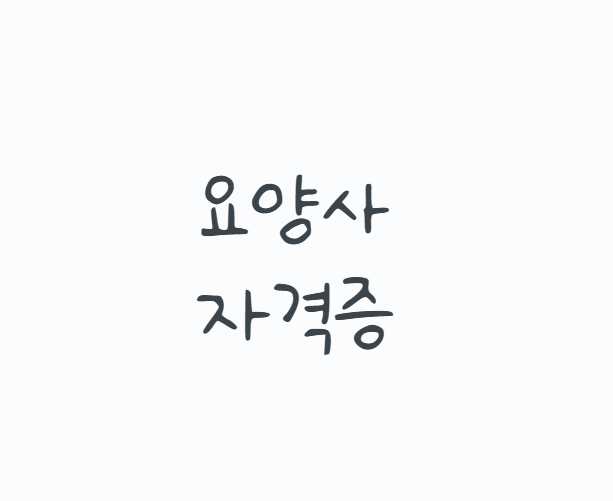 요양사자격증, 2026년 요양보호사 자격증 취득방법부터 320시간 교육과 시험과목까지 한 번에 ....