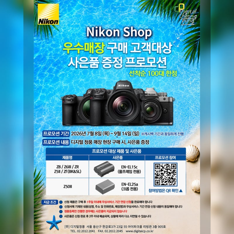 Nikon Shop 우수 매장 구매 고객 특별 프로모션