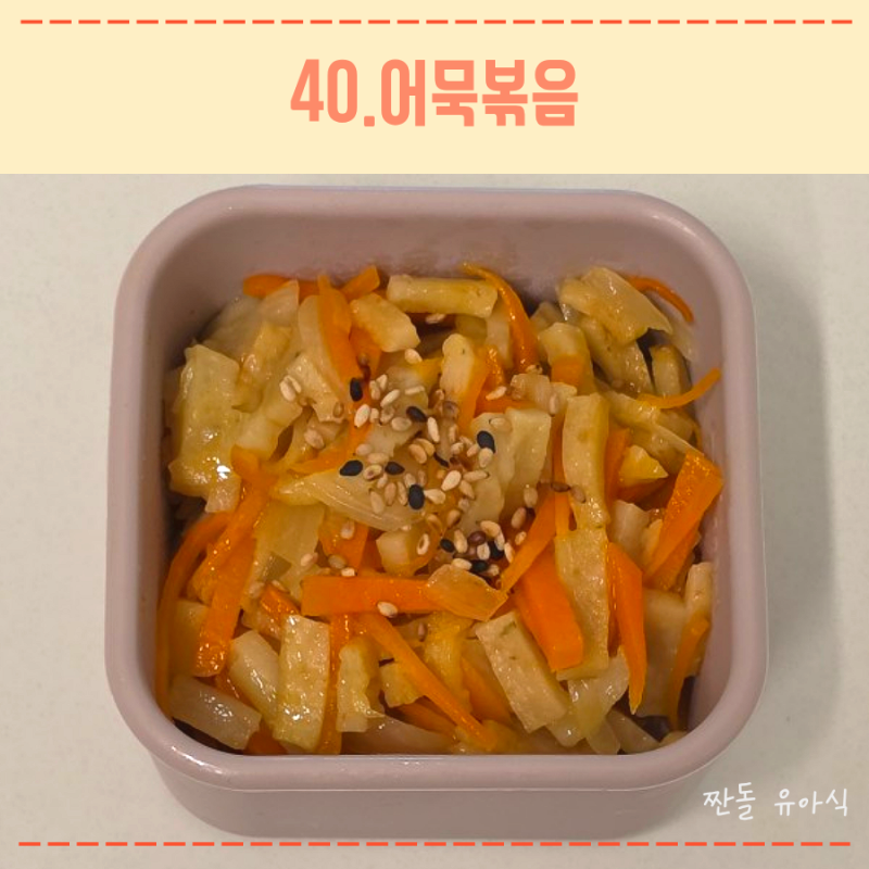 12개월 돌아기 무염 유아식 반찬 추천 어묵볶음
