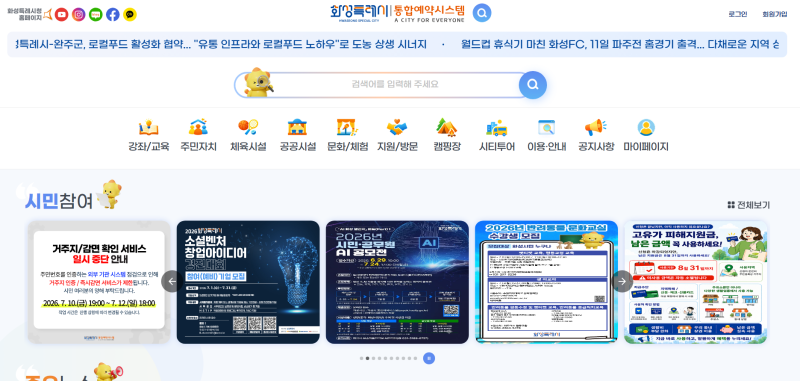 화성시 통합예약센터 교육·체육시설·문화 체험 예약(https://yeyak.hscity.go.kr)