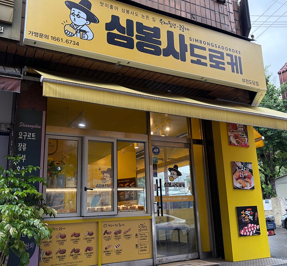 심봉사도로케 부천고강점 사진 2