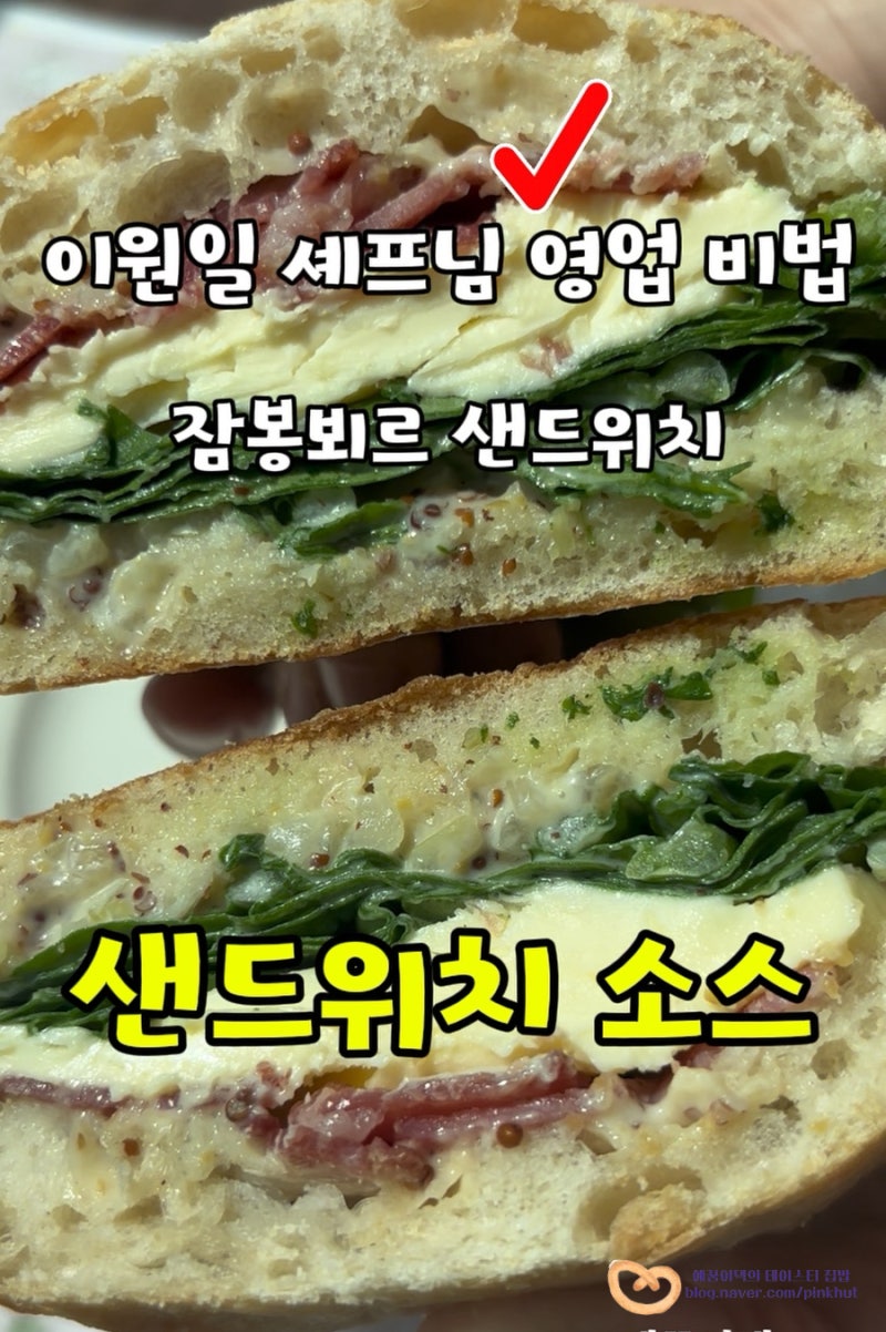 이원일 셰프 잠봉뵈르 샌드위치 소스 레시피, 영업 비법! 잠봉 뵈르 뜻 베이컨 루꼴라 버터 ....