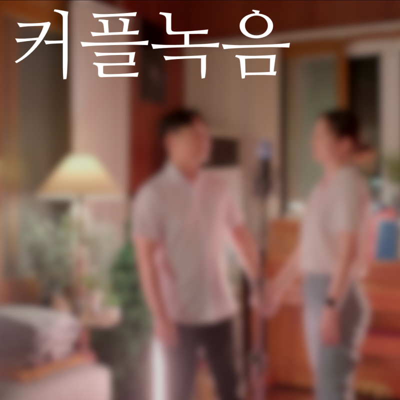 [남녀듀엣노래추천]결혼식 축가 커플 녹음 with 촬영