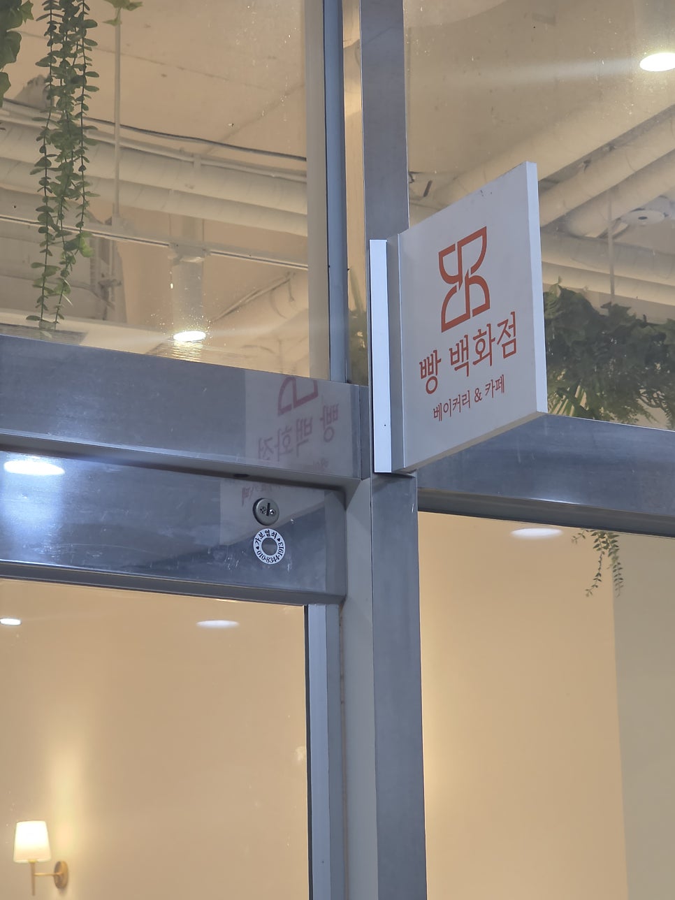 빵백화점 마곡점 사진 4
