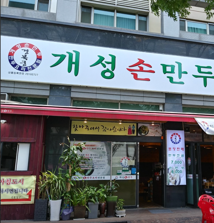 개성손만두 사진 1