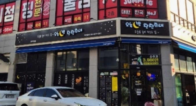 Oneulbamchanchanhuine Cheongnajikyeongjeom photo 1
