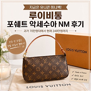 루이비통 포쉐트 악세수아 NM 후기, 지금은 정말 유니콘이 되어버린 명품 미니백