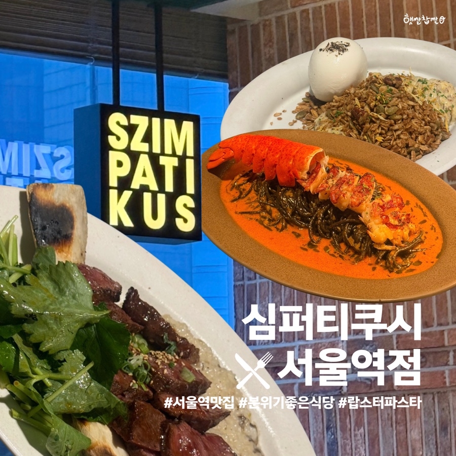 심퍼티쿠시 서울역점 사진 1