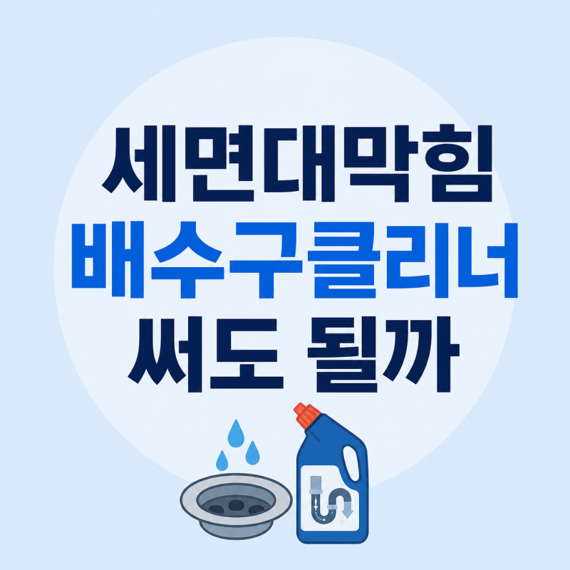 세면대막힘 배수구클리너 써도 될까
