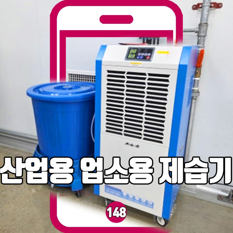 신일 산업용 업소용 제습기 추천, 24시간 돌려도 안심