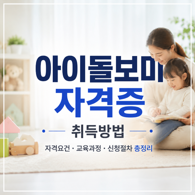아이돌보미자격증 취득방법 총정리｜조건·교육과정·신청서류 확인