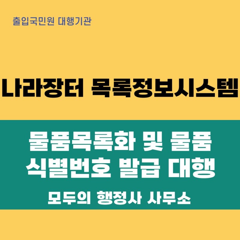 나라장터 목록정보시스템, 물품목록화 및 물품식별번호 발급방법 정리