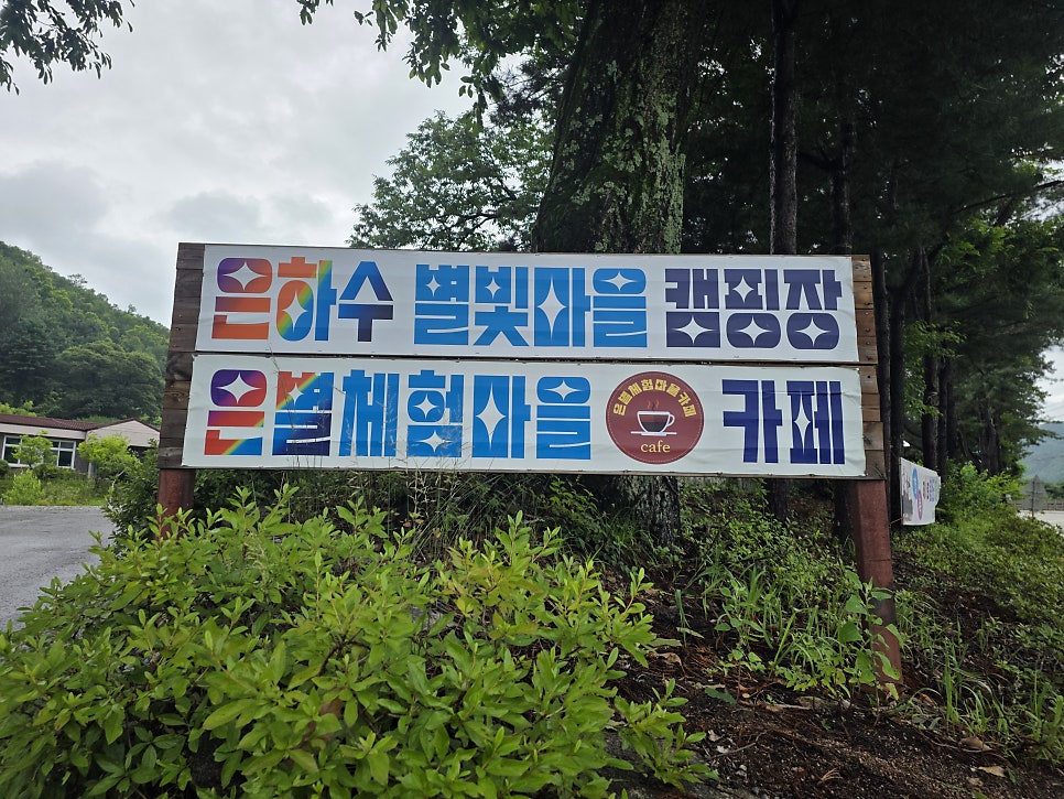 은하수별빛마을 사진 2