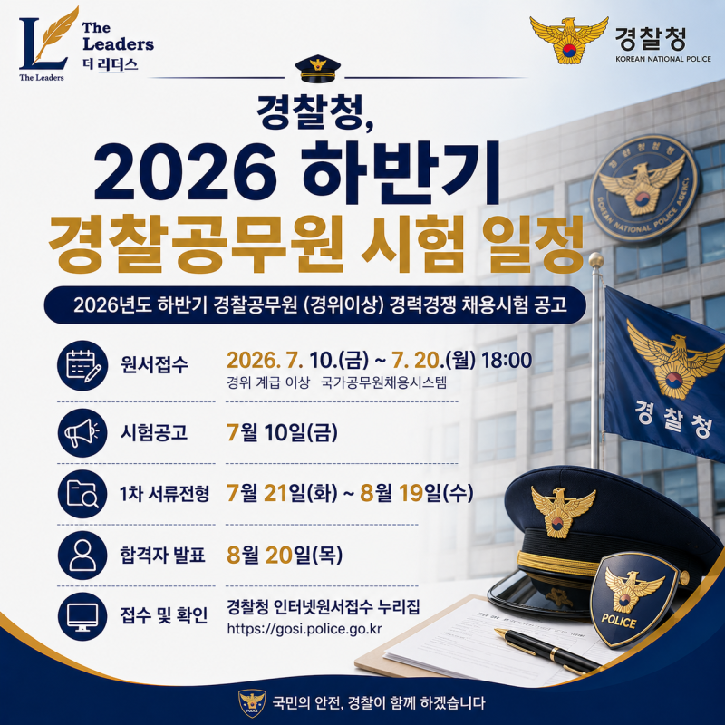 [경찰공무원 시험] 경찰청, 2026 하반기 경찰공무원 시험 일정, 2026년도 하반기 경찰공무원 (경....