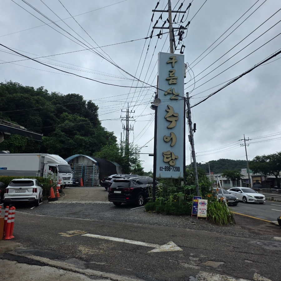 구름산추어탕 본점 사진 1