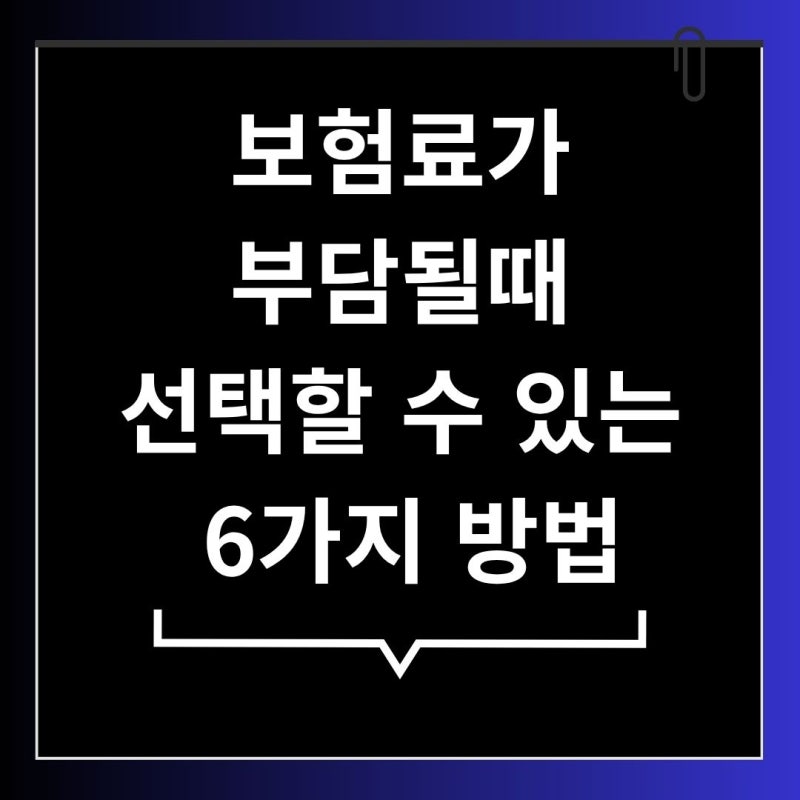 보험료가 부담될 때 해지 말고 먼저 확인하세요｜보험 유지를 위한 6가지 선택지 (바닥수업....