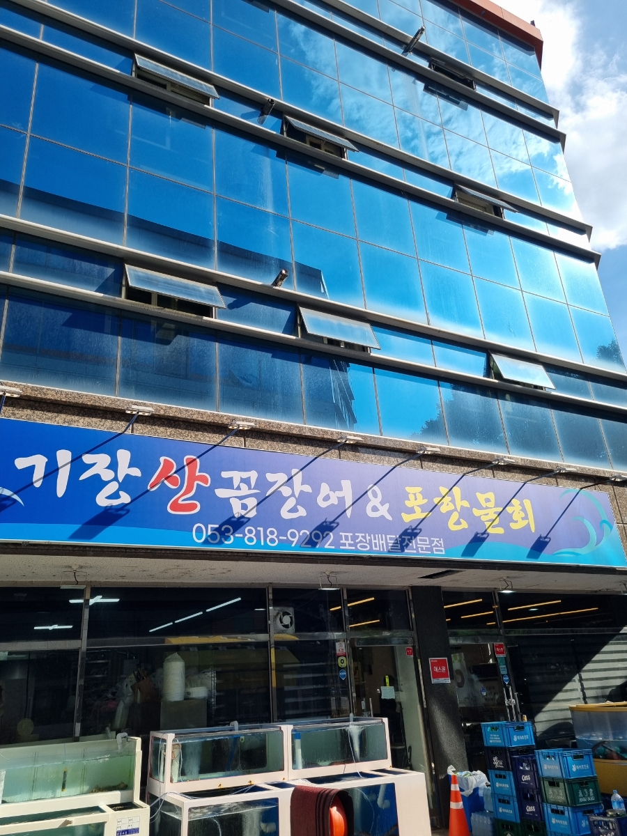 기장산꼼장어&포항물회 사진 1