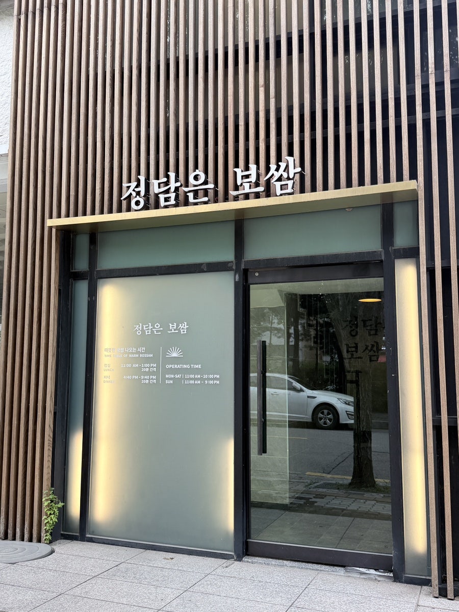 정담은보쌈 화성점 사진 1