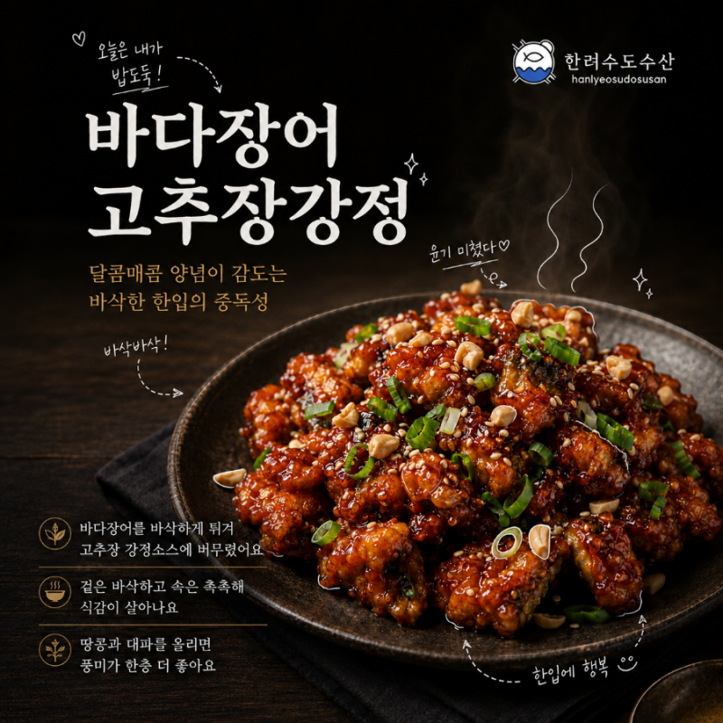 ️ 바다장어 고추장강정 만들기