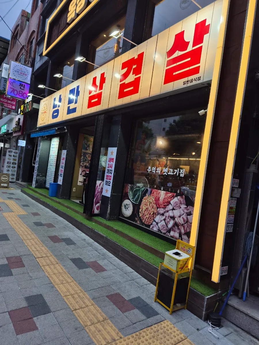 낭만삼겹살 군포역점 사진 1