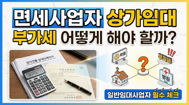 상가 면세사업자 임대 부가세 주의