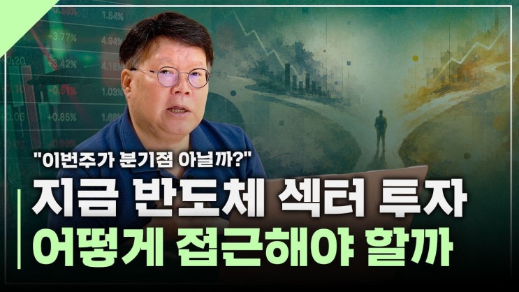 지금 반도체 투자 어떡할까? 삼성전자 실적발표와 그 이후 주목해야 할 일정들 | 서재형의 투자교실