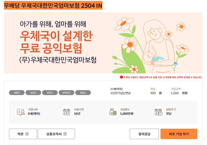 우체국 무료 태아보험 무배당 우체국대한민국엄마보험 2504 IN 가입 방법 차이