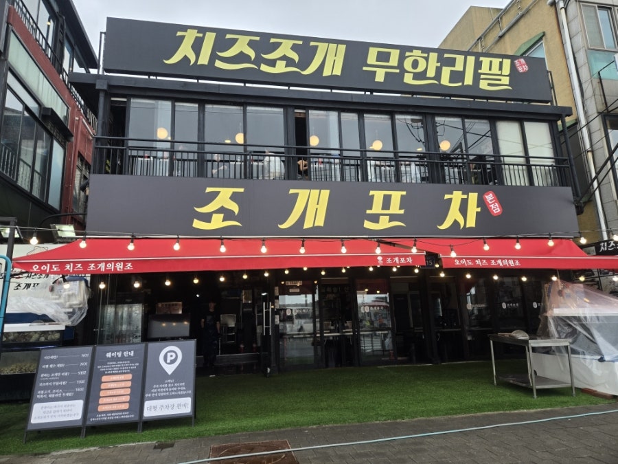 조개포차 2호점 사진 1
