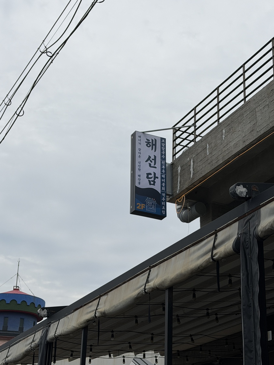 제주해선담 사진 3