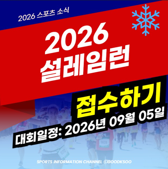 2026 설레임런 접수 신청 방법 기안84 마라톤 대회 일정 코스 기념품