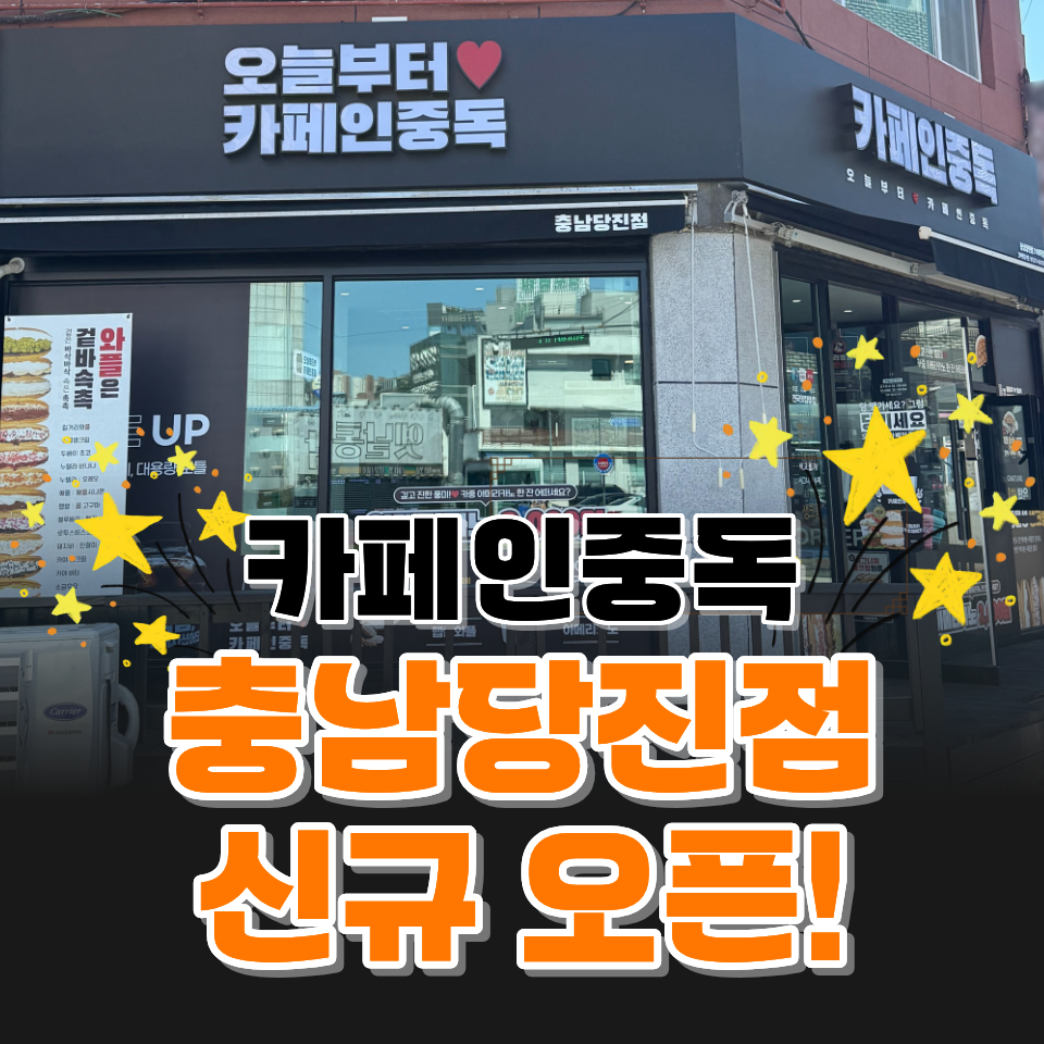 카페인중독 충남당진점 사진 1