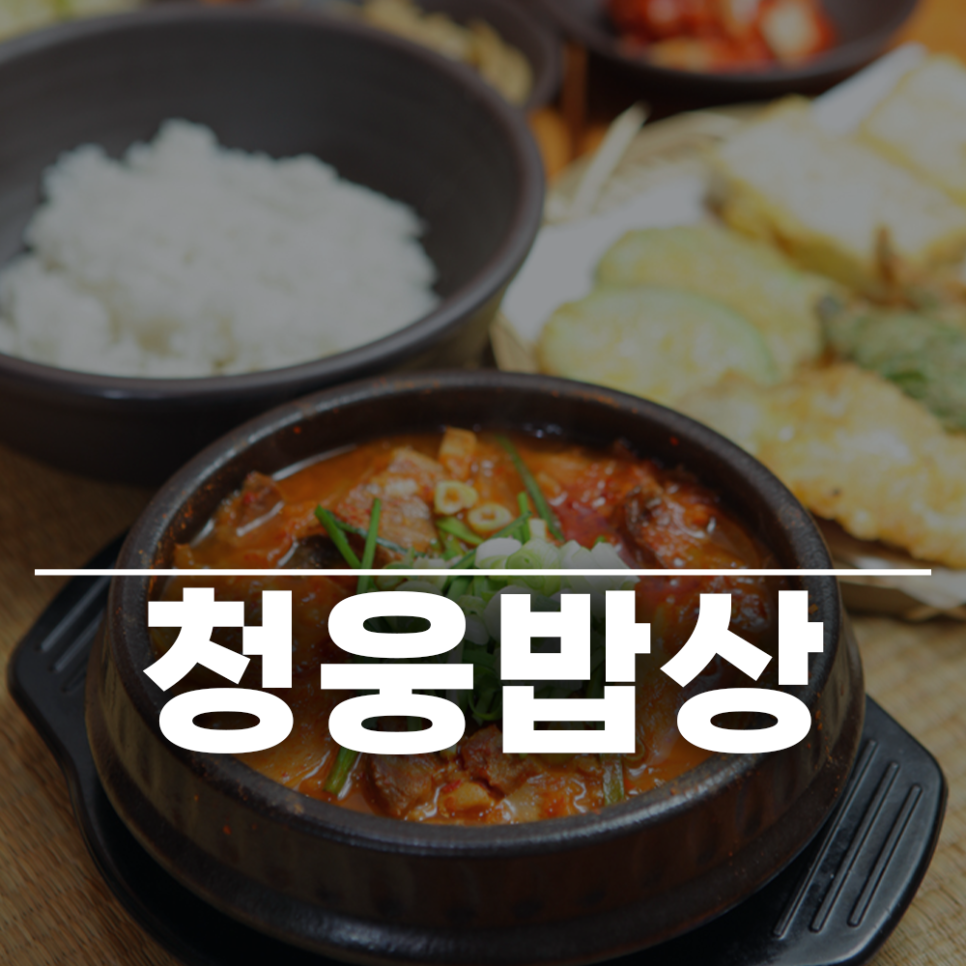 청웅밥상 사진 1