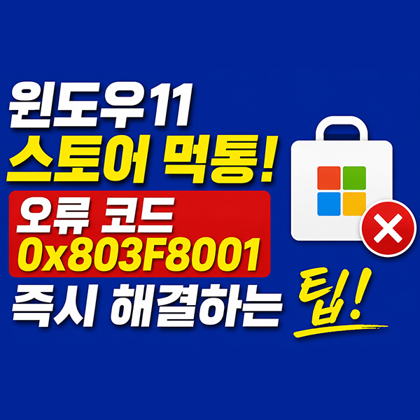 윈도우11 마이크로소프트 스토어 0x803F8001 오류 해결 및 다운로드 실패 최적화 소프트웨어 가....