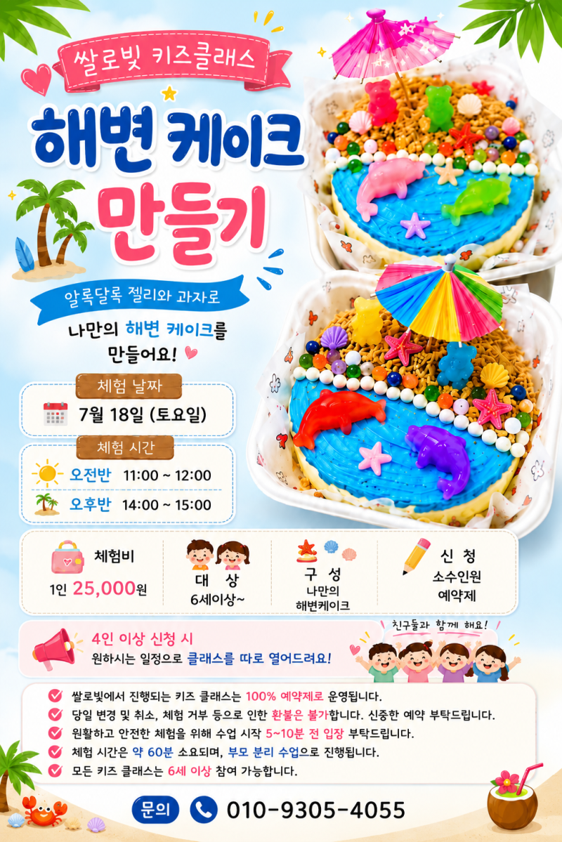 창녕 키즈클래스｜알록달록 나만의 해변 케이크 만들기 체험 모집 | 경남 키즈체험공방 | 요....
