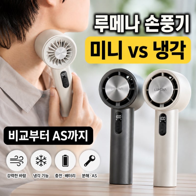 루메나 손풍기 비교 미니 냉각 충전 AS 이걸로 궁금증 해결!